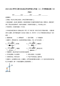 2023-2024学年天津市北辰区华辰学校九年级（上）月考物理试卷（10月份）(含解析）