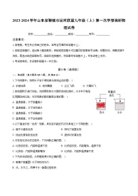 2023-2024学年山东省聊城市运河联盟九年级（上）第一次学情调研物理试卷(含解析）