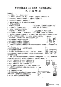 河南省南阳市实验学校2023-2024学年九年级上学期第一次月考物理试卷