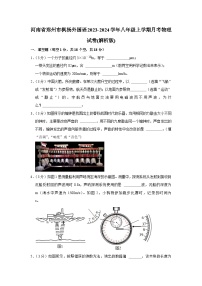 河南省郑州市枫杨外国语2023-2024学年八年级上学期月考物理试卷