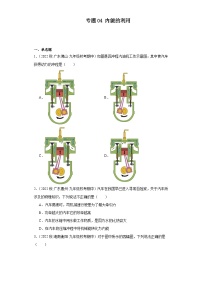 【期中真题】2023-2024学年九年级物理上册 期中真题分类专题汇编专题04 内能的利用-试卷.zip