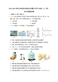 江苏省苏州市昆山市葛江中学2023-2024学年八年级上学期第一次月考物理试卷