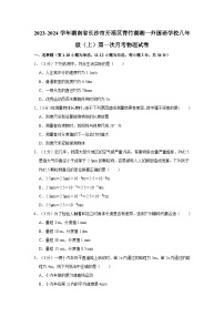 2023-2024学年湖南省长沙市开福区青竹湖湘一外国语学校八年级上学期第一次月考物理试卷