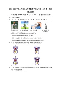 2023-2024学年天津九十五中中益中学校九年级上学期第一次月考物理试卷