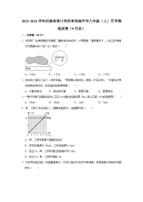 2023-2024学年河南省周口市西华实验中学八年级上学期月考物理试卷（9月份）