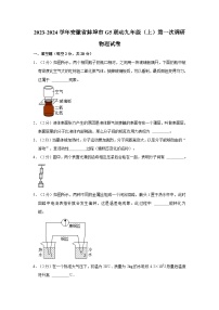 2023-2024学年安徽省蚌埠市g5联动九年级上学期第一次调研物理试卷