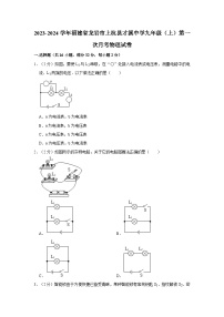 福建省龙岩市上杭县才溪中学2023-2024学年九年级上学期第一次月考物理试卷