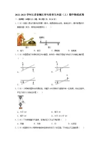江苏省镇江市句容市2022-2023学年九年级上学期期中物理试卷