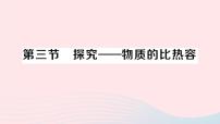 初中物理北师大版九年级全册三 探究——物质的比热容作业课件ppt