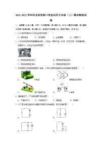 10人教版2021-2022学年河北省张家口市宣化区九年级（上）期末物理试卷