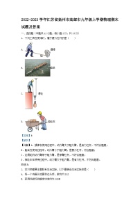 2022-2023学年江苏省扬州市高邮市九年级上学期物理期末试题及答案