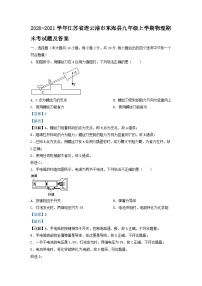 2020-2021学年江苏省连云港市东海县九年级上学期物理期末考试题及答案