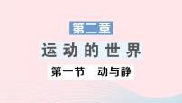 初中沪科版第一节 动与静作业课件ppt