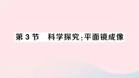 教科版3 科学探究：平面镜成像作业课件ppt