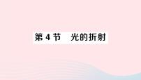 初中物理教科版八年级上册4 光的折射作业ppt课件