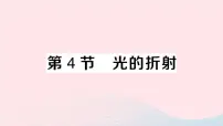 物理人教版第4节 光的折射作业课件ppt