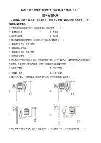 广东省广州市花都区2021-2022学年九年级（上）期末质量评价物理试题（原卷版）