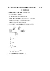 2023-2024学年甘肃省定西市岷县岷阳中学九年级（上）第一次月考物理试卷