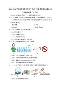 2023-2024学年江苏省苏州市吴中区苏州外国语学校八年级（上）月考物理试卷（10月份）