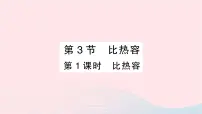 初中物理人教版九年级全册第3节 比热容作业课件ppt