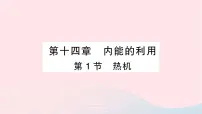 初中物理人教版九年级全册第1节 热机作业课件ppt