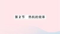 初中物理人教版九年级全册第2节 热机的效率作业课件ppt