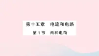初中物理人教版九年级全册第1节 两种电荷作业ppt课件