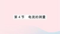 初中物理人教版九年级全册第4节 电流的测量作业课件ppt