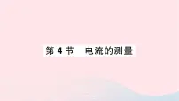 物理人教版第4节 电流的测量作业ppt课件