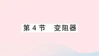 人教版九年级全册第4节 变阻器作业课件ppt