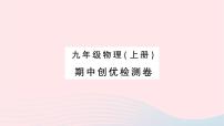 2023九年级物理上学期期中检测卷作业课件新版新人教版