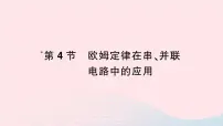 初中物理人教版九年级全册第4节 欧姆定律在串、并联电路中的应用作业ppt课件