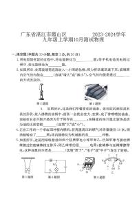 广东省湛江市霞山区湛江市第十二中学2023-2024学年九年级上学期10月月考物理试题