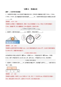 中考物理二轮培优训练专题01  机械运动（含解析）