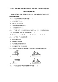 广东省广州市荔湾区南海中学2023-2024学年八年级上学期期中物理试卷