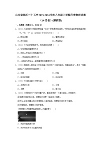 山东省临沂三十五中2023-2024学年八年级上学期月考物理试卷（10月份）