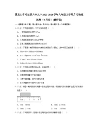 黑龙江省哈尔滨六十九中2023-2024学年八年级上学期月考物理试卷（9月份）