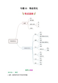 第三章 物态变化【考点清单】-2023-2024学年八年级物理上学期期中考点大串讲（人教版）