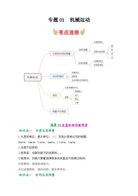 第一章 机械运动【考点清单】-2023-2024学年八年级物理上学期期中考点大串讲（人教版）