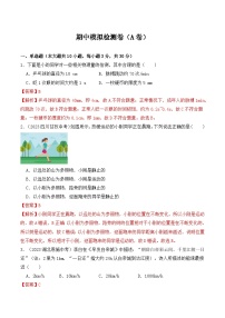 期中模拟检测卷（A卷）-2023-2024学年八年级物理上学期期中考点大串讲（人教版）