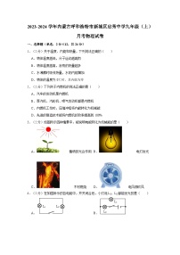 2023-2024学年内蒙古呼和浩特市新城区启秀中学九年级（上）月考物理试卷