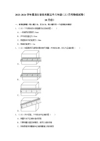 2023-2024学年黑龙江省佳木斯五中八年级（上）月考物理试卷（10月份）