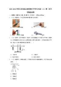 2023-2024学年江苏省连云港市海宁中学九年级（上）第一次月考物理试卷