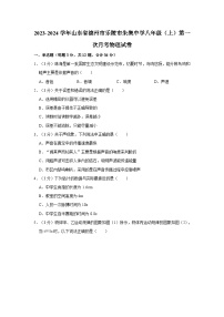 2023-2024学年山东省德州市乐陵市朱集中学八年级（上）第一次月考物理试卷