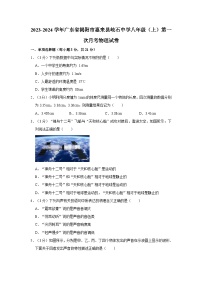 2023-2024学年广东省揭阳市惠来县岐石中学八年级（上）第一次月考物理试卷