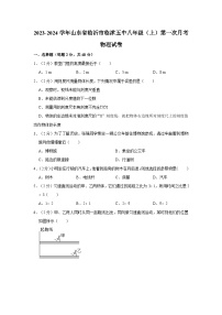 2023-2024学年山东省临沂市临沭五中八年级（上）第一次月考物理试卷