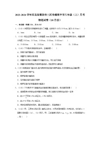 2023-2024学年河北省廊坊市三河市燕郊中学八年级（上）月考物理试卷（10月份）