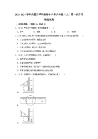 2023-2024学年内蒙古呼和浩特十六中八年级（上）第一次月考物理试卷