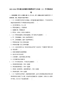 2023-2024学年湖北省襄阳市襄樊四中九年级（上）月考物理试卷