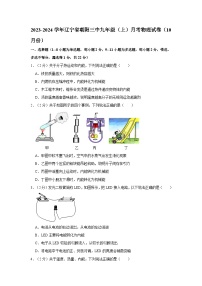 2023-2024学年辽宁省朝阳三中九年级（上）月考物理试卷（10月份）